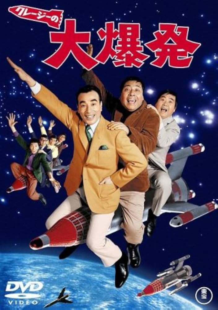 Amazon.co.jp: クレージーの大爆発 : 植木等, ハナ肇, 谷啓, 犬塚弘